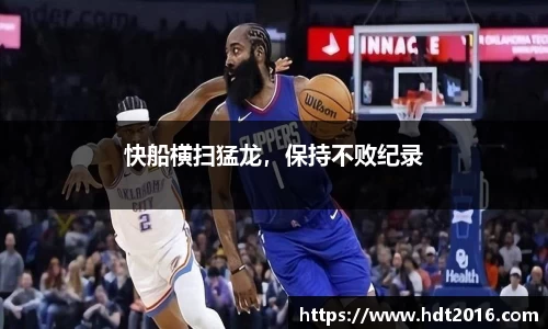 快船横扫猛龙，保持不败纪录