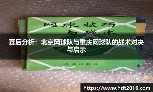 赛后分析：北京网球队与重庆网球队的战术对决与启示