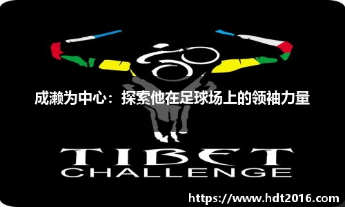 成濑为中心：探索他在足球场上的领袖力量