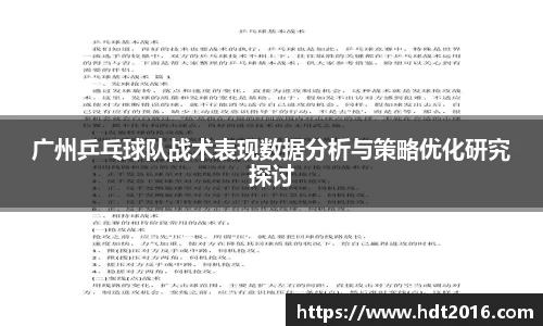 广州乒乓球队战术表现数据分析与策略优化研究探讨