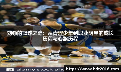 刘铮的篮球之路：从青涩少年到职业明星的成长历程与心路历程